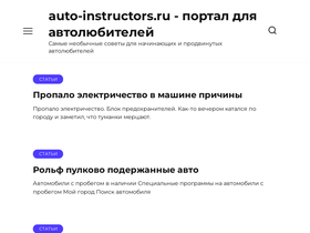 'auto-instructors.ru' screenshot