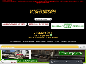 'dustershop77.ru' screenshot