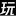 手机游戏排行_最新手机游戏_好玩的手机游戏下载 - wan玩的好手游