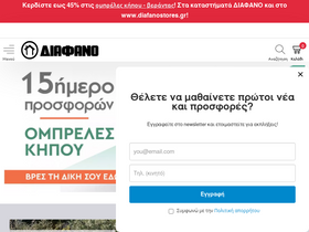 'diafanostores.gr' screenshot