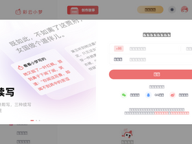 彩云小梦 - 彩云小梦-彩云科技推出的智能AI故事写作工具