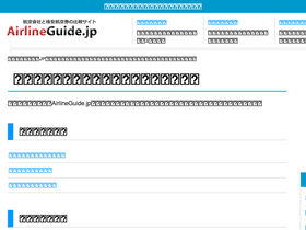 'airlineguide.jp' screenshot