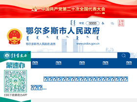 'scjdglj.ordos.gov.cn' screenshot