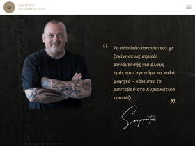 'dimitrisskarmoutsos.gr' screenshot
