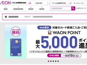 'aeon-hokkaido.jp' screenshot