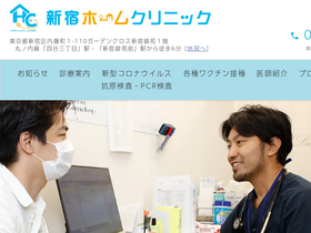 'shinjuku-home-clinic.com' screenshot