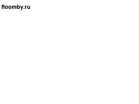 floomby.ru