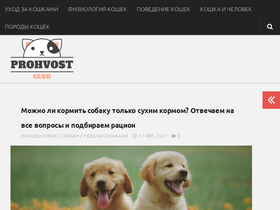 'prohvost.club' screenshot