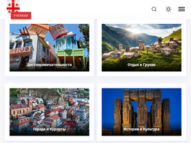 'gruziyagid.ru' screenshot