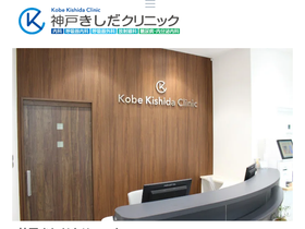 kobe-kishida-clinic.com