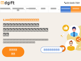 'dgift.jp' screenshot