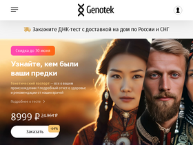 'genotek.ru' screenshot