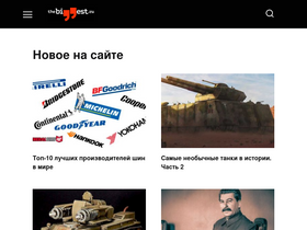 'thebiggest.ru' screenshot