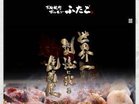 'yakiniku-futago.com' screenshot