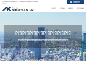 akcorp.co.jp
