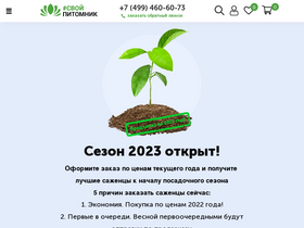 'svoy-pitomnik.ru' screenshot