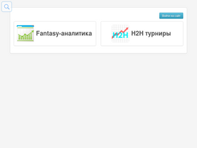 'fantasy-h2h.ru' screenshot