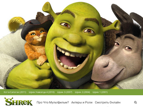 'shrek-mult.ru' screenshot