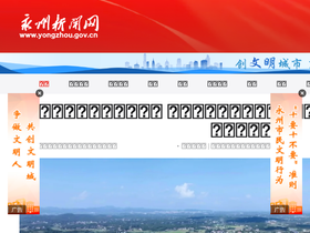 'yongzhou.gov.cn' screenshot