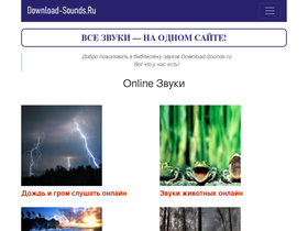 'download-sounds.ru' screenshot