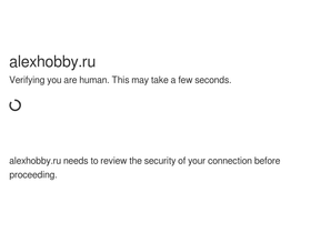 alexhobby.ru