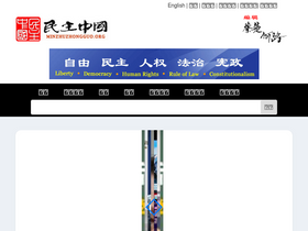 'minzhuzhongguo.org' screenshot