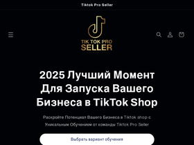 tiktokproseller.com homepage screenshot