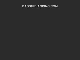 daoshidianping.com