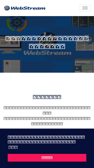 webstream.co.jp