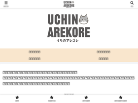 'uchinoarekore.com' screenshot