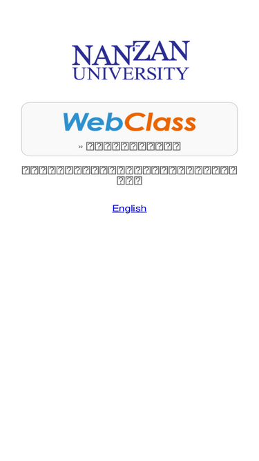 webclass.nanzan-u.ac.jp