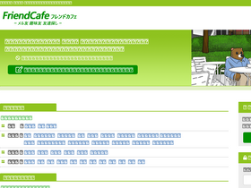 'friendcafe.jp' screenshot