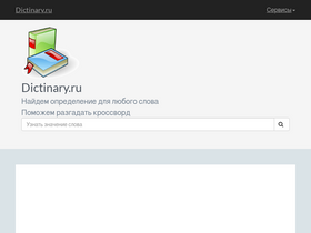 'dictinary.ru' screenshot