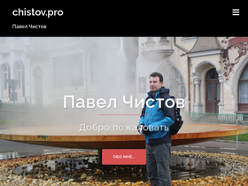 'chistov.pro' screenshot