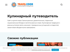 travelcook.ru