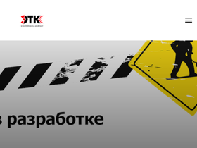 etk1.ru