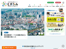 higashihiroshima-kanko.jp