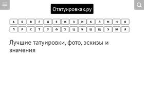 'otatuirovkah.ru' screenshot