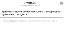 'ermitazh.org' screenshot
