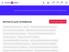 'master-mobile.ru' screenshot