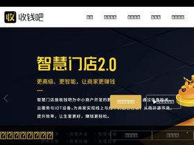 'shouqianba.com' screenshot