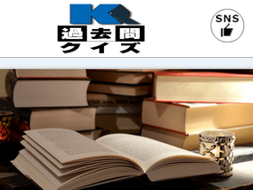 'kakomon-quiz.com' screenshot