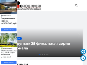 'drugoe-kino.ru' screenshot
