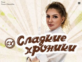 'sladkiexroniki.ru' screenshot