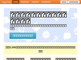 'apptool.jp' screenshot