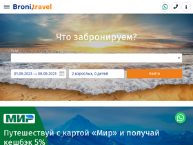 'broni.travel' screenshot