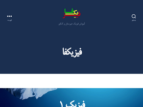 'physicfa.ir' screenshot