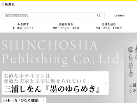 'shinchosha.co.jp' screenshot