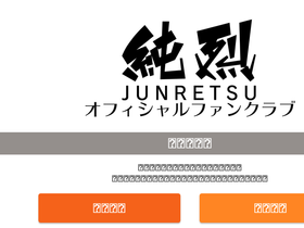'junretsu.jp' screenshot