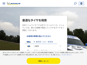 'michelin.co.jp' screenshot
